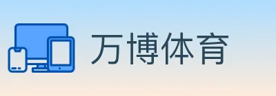 万博体育 logo